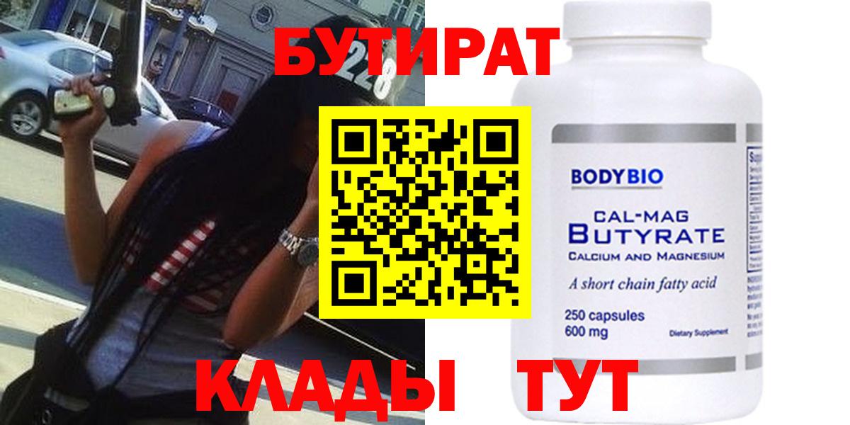 Бутират 99%  Вход с VPN  Пенза 
